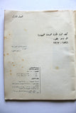 كتاب ألف باء القضية الفلسطينية Arabic Palestine Book 1967