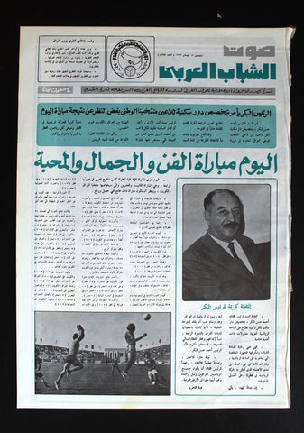 جريدة صوت الشباب العربي, الخليج, نادرة, كرة قدم Arabic #8 Rare Newspaper 1976