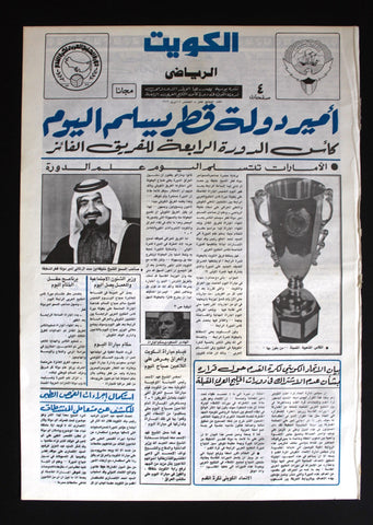 جريدة كويت الرياضي, نادرة, كرة قدم Arabic #17 Kuwait Rare Newspaper 1976