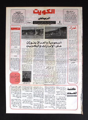 جريدة كويت الرياضي, نادرة, كرة قدم, الخليج Arabic #3 Kuwait Rare Newspaper 1976