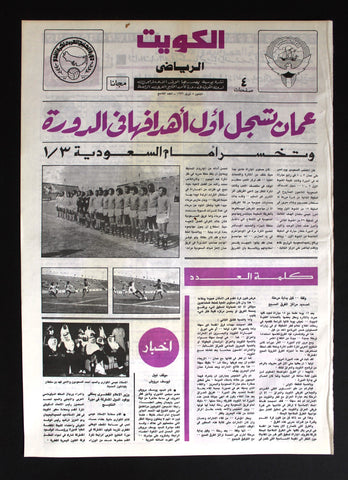 جريدة كويت الرياضي, نادرة, كرة قدم, الخليج Arabic #9 Kuwait Rare Newspaper 1976