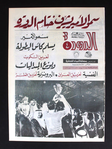 جريدة الدورة 4 قطر, نادرة, كرة قدم Arabic آل ثاني Qatar #23 Rare Newspaper 1976