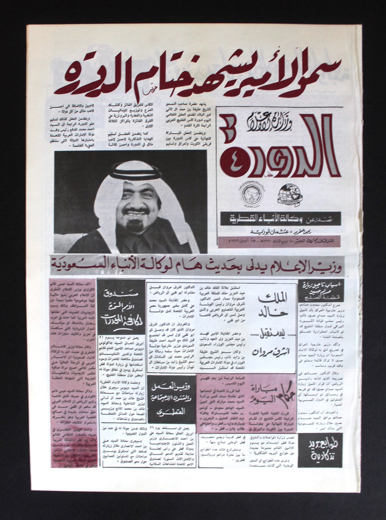 جريدة الدورة 4 قطر, نادرة, كرة قدم Arabic آل ثاني Qatar #22 Rare Newsp ...