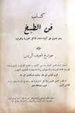 كتاب فن الطبخ, جورج ناصيف الريس Arabic Cooking Art Lebanese Book 1953