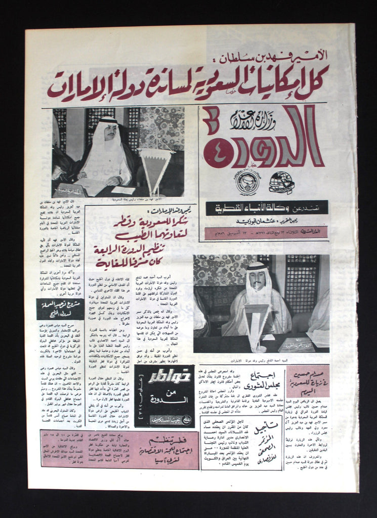 جريدة الدورة 4 قطر, نادرة, كرة قدم Arabic آل ثاني Qatar #20 Rare Newsp ...