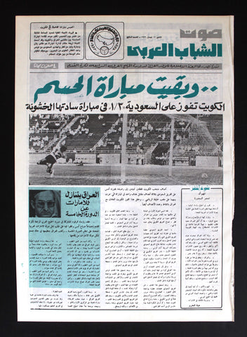 جريدة صوت الشباب العربي, الخليج, نادرة, كرة قدم Arabic #7 Rare Newspaper 1976