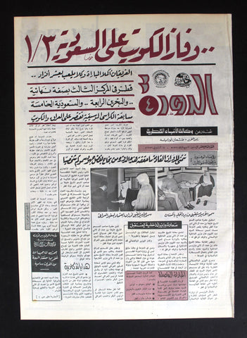 جريدة الدورة 4 قطر, نادرة, كرة قدم Arabic آل ثاني Qatar #17 Rare Newspaper 1976