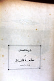 كتاب فن الطبخ, جورج ناصيف الريس Arabic Cooking Art Lebanese Book 1953