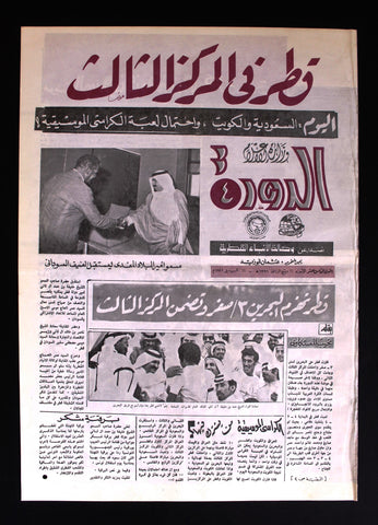 جريدة الدورة 4 قطر, نادرة, كرة قدم Arabic آل ثاني Qatar #18 Rare Newspaper 1976