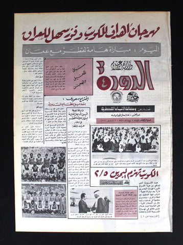 جريدة الدورة 4 قطر, نادرة, كرة قدم Arabic آل ثاني Qatar #14 Rare Newspaper 1976