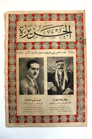 Al Djazireh صحيفة الجزيرة, دروز, عدد خاص Arabic Druze Newspaper 1937 # 586