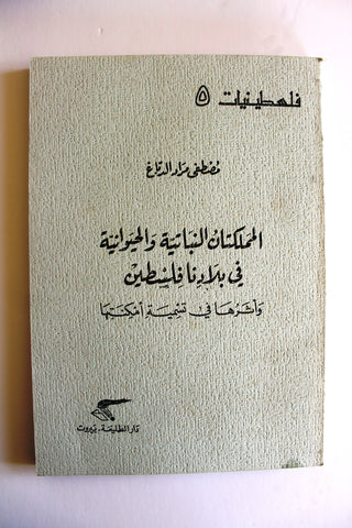 كتاب المملكتان النباتية والحيوانية في بلادنا فلسطين وأثرها في تسمية أمكنتها Arabic Palestine Book 1985