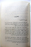 كتاب المملكتان النباتية والحيوانية في بلادنا فلسطين وأثرها في تسمية أمكنتها Arabic Palestine Book 1985