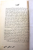 كتاب الثورات الأربع ثورة الجمهورية اللبنانية احمد الأدلبي Arab Lebanese Book 60s