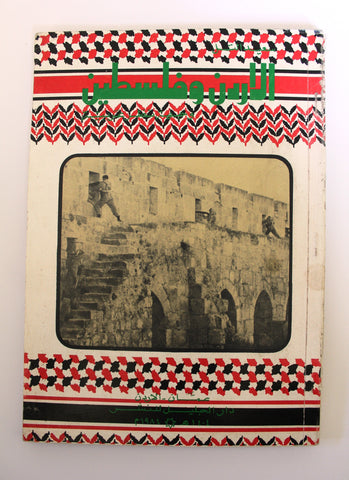 كتاب الأرض و فلسطين وجهة النظر عربية, سعيد التل الطبعة 1 Amman Arabic Book 1984