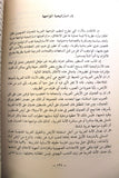 كتاب الأرض و فلسطين وجهة النظر عربية, سعيد التل الطبعة 1 Amman Arabic Book 1984