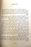 كتاب الأرض و فلسطين وجهة النظر عربية, سعيد التل الطبعة 1 Amman Arabic Book 1984
