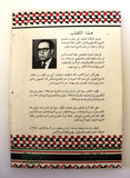 كتاب الأرض و فلسطين وجهة النظر عربية, سعيد التل الطبعة 1 Amman Arabic Book 1984