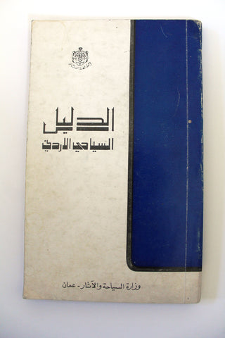 كتاب الدليل السياحي الأردني The Jordanian Tourist Guide Arabic Book 1970