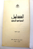 كتاب الدليل السياحي الأردني The Jordanian Tourist Guide Arabic Book 1970
