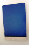كتاب الدليل السياحي الأردني The Jordanian Tourist Guide Arabic Book 1970
