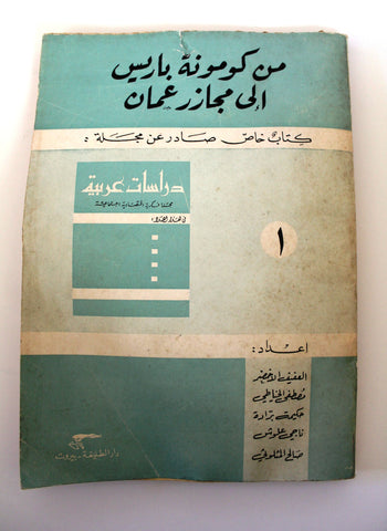 كتاب من كومونة باريس إلى مجازر عمان Arabic Lebanese Amman Book 1971