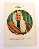 كتاب تم إصدارها بمناسبة زيارة الملك فيصل إلى لبنان Arabic Lebanese Book 1971