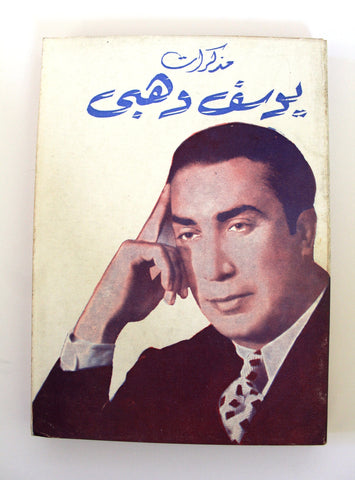 كتاب مذكرات عميد المسرح العربي يوسف وهبي Memoirs Youssef Wahbi Arabic Book