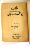 كتاب مذكرات عميد المسرح العربي يوسف وهبي Memoirs Youssef Wahbi Arabic Book