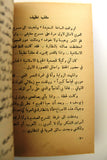 كتاب مذكرات عميد المسرح العربي يوسف وهبي Memoirs Youssef Wahbi Arabic Book