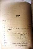 كتاب الثورة الفلسطينية وتطور المسألة الوطنية في لبنان حول أحداث لبنان Arab Palestine Book 1975