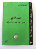 كتاب النفط العربي سلاح في خدمة قضايانا المصيرية Arabic Lebanese Oil Book 1973