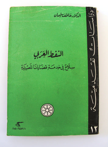 كتاب النفط العربي سلاح في خدمة قضايانا المصيرية Arabic Lebanese Oil Book 1973