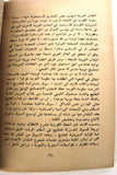 كتاب النفط العربي سلاح في خدمة قضايانا المصيرية Arabic Lebanese Oil Book 1973