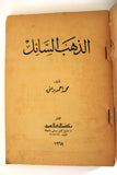 كتاب الذهب السائل, محمد احمد برانی Arabic Oil Petroleum Lebanese Book 1968