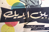ملصق افيش فيلم مصري عربي بين إيديك, ماجدة Egyptian Arabic Film Poster 60s
