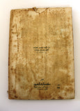 كتاب الذهب السائل, محمد احمد برانی Arabic Oil Petroleum Lebanese Book 1968