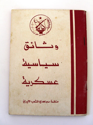 كتاب وثائق سياسية عسكرية منظمة, مجاهدي الشعب الإيراني Arabic Palestine Book 1975
