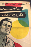 ملصق افيش فيلم مصري عربي بين إيديك, ماجدة Egyptian Arabic Film Poster 60s