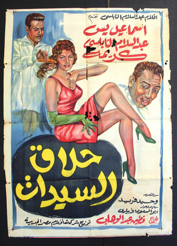 Ladies' Hairdresser افيش فيلم سينما مصري عربي حلاق السيدات، اسماعيل يسن Egyptian Arabic Movie Poster 60s