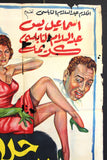 Ladies' Hairdresser افيش فيلم سينما مصري عربي حلاق السيدات، اسماعيل يسن Egyptian Arabic Movie Poster 60s