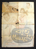 Ladies' Hairdresser افيش فيلم سينما مصري عربي حلاق السيدات، اسماعيل يسن Egyptian Arabic Movie Poster 60s