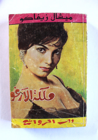 كتاب ملكة الأرغو، ميشال زيفاكو, دار الروائع Michel Zevaco Arabic Novel Book 1970s