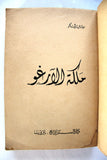 كتاب ملكة الأرغو، ميشال زيفاكو, دار الروائع Michel Zevaco Arabic Novel Book 1970s