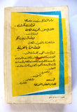 كتاب ملكة الأرغو، ميشال زيفاكو, دار الروائع Michel Zevaco Arabic Novel Book 1970s