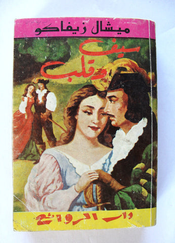 كتاب سيف وقلب، ميشال زيفاكو, دار الروائع Michel Zevaco Arabic Novel Book 1970s