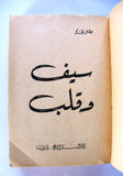 كتاب سيف وقلب، ميشال زيفاكو, دار الروائع Michel Zevaco Arabic Novel Book 1970s