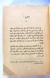 كتاب سيف وقلب، ميشال زيفاكو, دار الروائع Michel Zevaco Arabic Novel Book 1970s