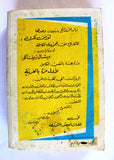 كتاب سيف وقلب، ميشال زيفاكو, دار الروائع Michel Zevaco Arabic Novel Book 1970s