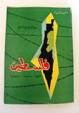كتاب فلسطين: تاريخاً... وعبرة... ومصيراً Arabic 1st Edt. Palestine Book 1961
